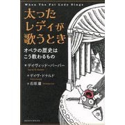 太ったレディが歌うとき―オペラの歴史はこう教わるもの [単行本]