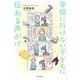 学校に行けない子どもに伝わる声がけ [単行本]