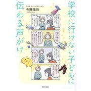 学校に行けない子どもに伝わる声がけ [単行本]