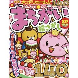 みんなで楽しいまちがい絵さがしSP VOL.33(MSムック) [ムックその他]