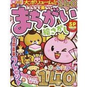 みんなで楽しいまちがい絵さがしSP VOL.33(MSムック) [ムックその他]