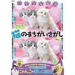 いやされ脳活 猫のまちがいさがし　VOL.4(MSムック) [ムックその他]