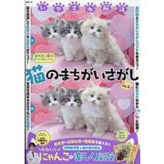 いやされ脳活 猫のまちがいさがし　VOL.4(MSムック) [ムックその他]