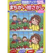 脳を鍛える まちがい絵さがしライフ VOL.6(MSムック) [ムックその他]