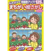脳を鍛える まちがい絵さがしライフ VOL.6(MSムック) [ムックその他]
