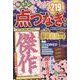 脳トレ 点つなぎライフ　傑作大集合　VOL.2(MSムック) [ムックその他]