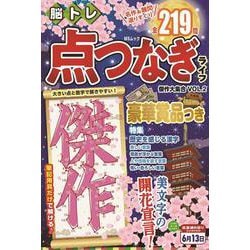 脳トレ 点つなぎライフ　傑作大集合　VOL.2(MSムック) [ムックその他]