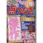 脳トレ 点つなぎライフ　傑作大集合　VOL.2(MSムック) [ムックその他]