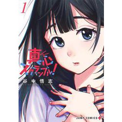 真心スクランブル！ 1(ジャンプコミックス) [コミック]