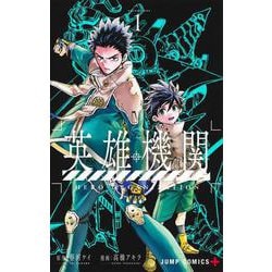 英雄機関 1(ジャンプコミックス) [コミック]