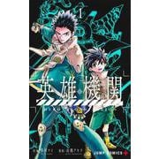 英雄機関 1(ジャンプコミックス) [コミック]