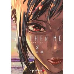 SMOTHER ME 2(ジャンプコミックス) [コミック]