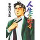 人生色々(ヤングジャンプコミックス) [コミック]