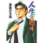 人生色々(ヤングジャンプコミックス) [コミック]