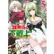 ギルド追放された雑用係の下剋上 5 ～超万能な生活スキルで世界最強～(ヤングジャンプコミックス) [コミック]