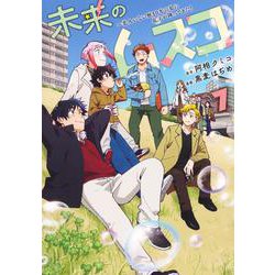 未来のムスコ 7 ～恋人いない歴10年の私に息子が降ってきた！(ヤングジャンプコミックス) [コミック]