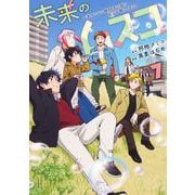 未来のムスコ 7 ～恋人いない歴10年の私に息子が降ってきた！(ヤングジャンプコミックス) [コミック]