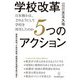 学校改革5つのアクション―日本橋小は、どのようにして学校を再生したのか [単行本]