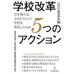 学校改革5つのアクション―日本橋小は、どのようにして学校を再生したのか [単行本]
