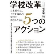 学校改革5つのアクション―日本橋小は、どのようにして学校を再生したのか [単行本]