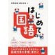 はじめての国語 [全集叢書]