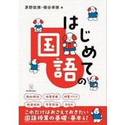 はじめての国語 [全集叢書]