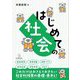 はじめての社会 [全集叢書]