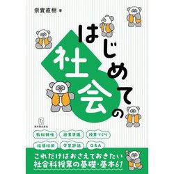 はじめての社会 [全集叢書]