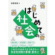 はじめての社会 [全集叢書]