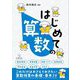 はじめての算数 [全集叢書]
