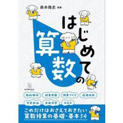 はじめての算数 [全集叢書]