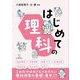 はじめての理科 [全集叢書]