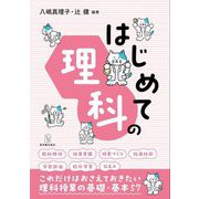 はじめての理科 [全集叢書]
