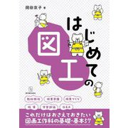 はじめての図工 [全集叢書]
