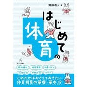 はじめての体育 [全集叢書]
