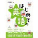 はじめての英語 [全集叢書]