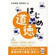 はじめての道徳 [全集叢書]