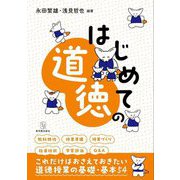はじめての道徳 [全集叢書]