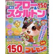 みんなで解きたい　特上アロー＆スケルトン　VOL.8(MSムック) [ムックその他]