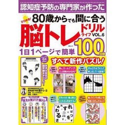 ひらめき！脳トレドリルライフVOL.6(MSムック) [ムックその他]