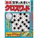 文字が大きい脳活クロスワード ミニ　VOL.9(MSムック) [ムックその他]