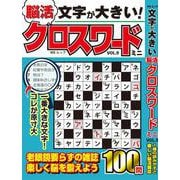 文字が大きい脳活クロスワード ミニ　VOL.9(MSムック) [ムックその他]