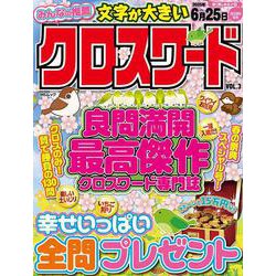 みんなの推薦クロスワード  VOL.3(MSムック) [ムックその他]