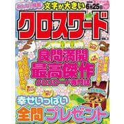 みんなの推薦クロスワード  VOL.3(MSムック) [ムックその他]
