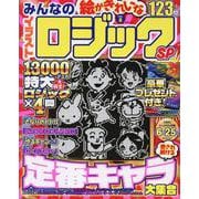 みんなのイラストロジックSP　VOL.8(MSムック) [ムックその他]