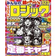 みんなのイラストロジックSP　VOL.8(MSムック) [ムックその他]