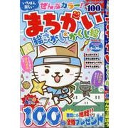 いちばん楽しい まちがい絵さがし&かくし絵　VOL.8(MSムック) [ムックその他]