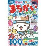 いちばん楽しい まちがい絵さがし&かくし絵　VOL.8(MSムック) [ムックその他]