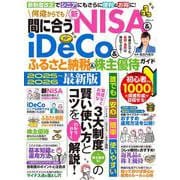 何歳からでも間に合う新NISA&iDeCo&ふるさと納税&株主優待ガイド(MSムック) [ムックその他]
