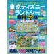 東京ディズニーランド＆シーを楽しみつくす超得＆ウラ技ガイド　2025年版(MSムック) [ムックその他]